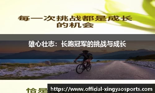 雄心壮志：长跑冠军的挑战与成长