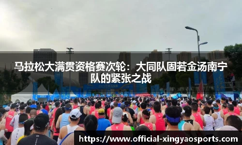 马拉松大满贯资格赛次轮：大同队固若金汤南宁队的紧张之战