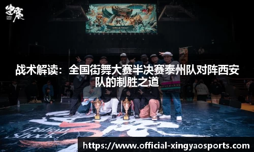 战术解读：全国街舞大赛半决赛泰州队对阵西安队的制胜之道