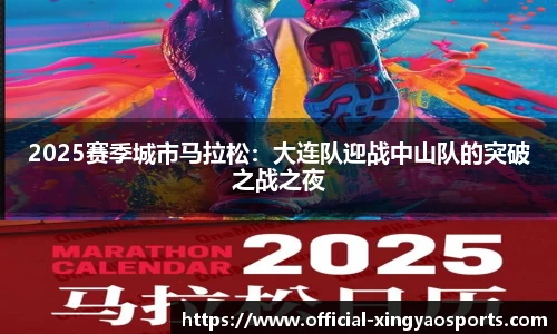 2025赛季城市马拉松：大连队迎战中山队的突破之战之夜