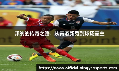 邦纳的传奇之路：从青涩新秀到球场霸主