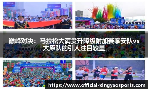 巅峰对决：马拉松大满贯升降级附加赛泰安队vs太原队的引人注目较量